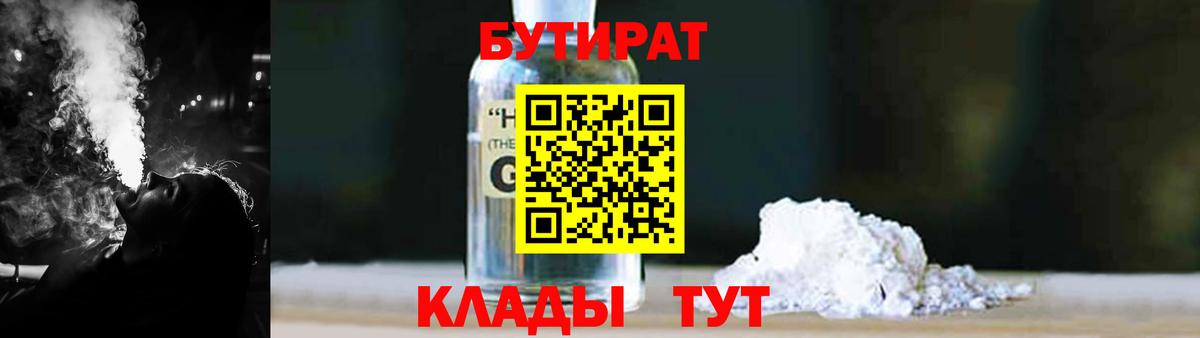 Екатеринбург  БУТИРАТ  Вход с VPN  БУТИРАТ бутандиол 